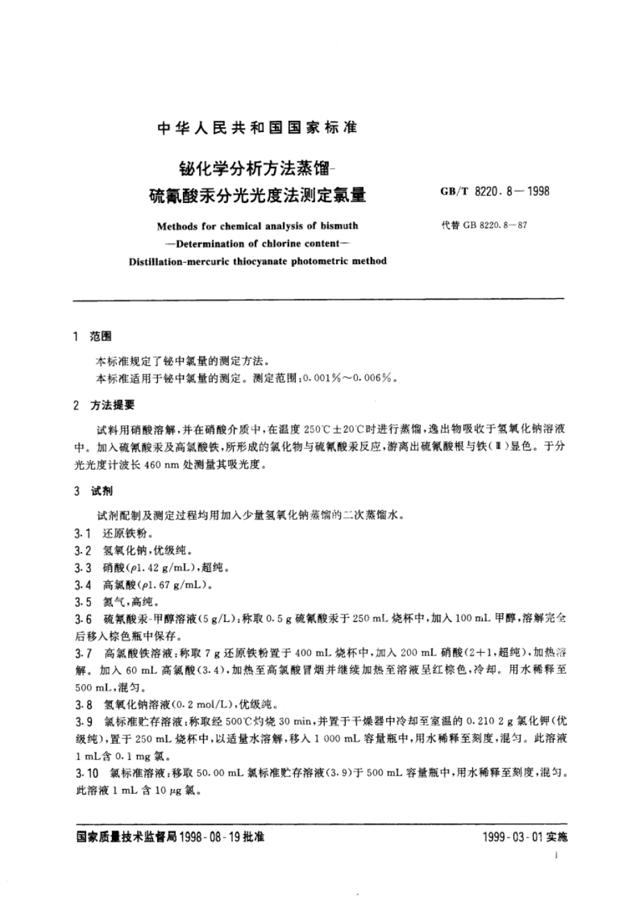 铋化学分析方法 蒸馏-硫氰酸汞分光光度法测定氯量 GBT 8220.8-1998.pdf_第3页