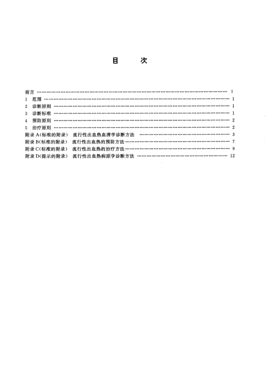 流行性出血热诊断标准及处理原则 GB 15996-1995.pdf_第2页