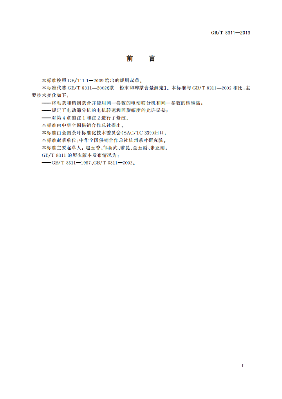 茶 粉末和碎茶含量测定 GBT 8311-2013.pdf_第2页