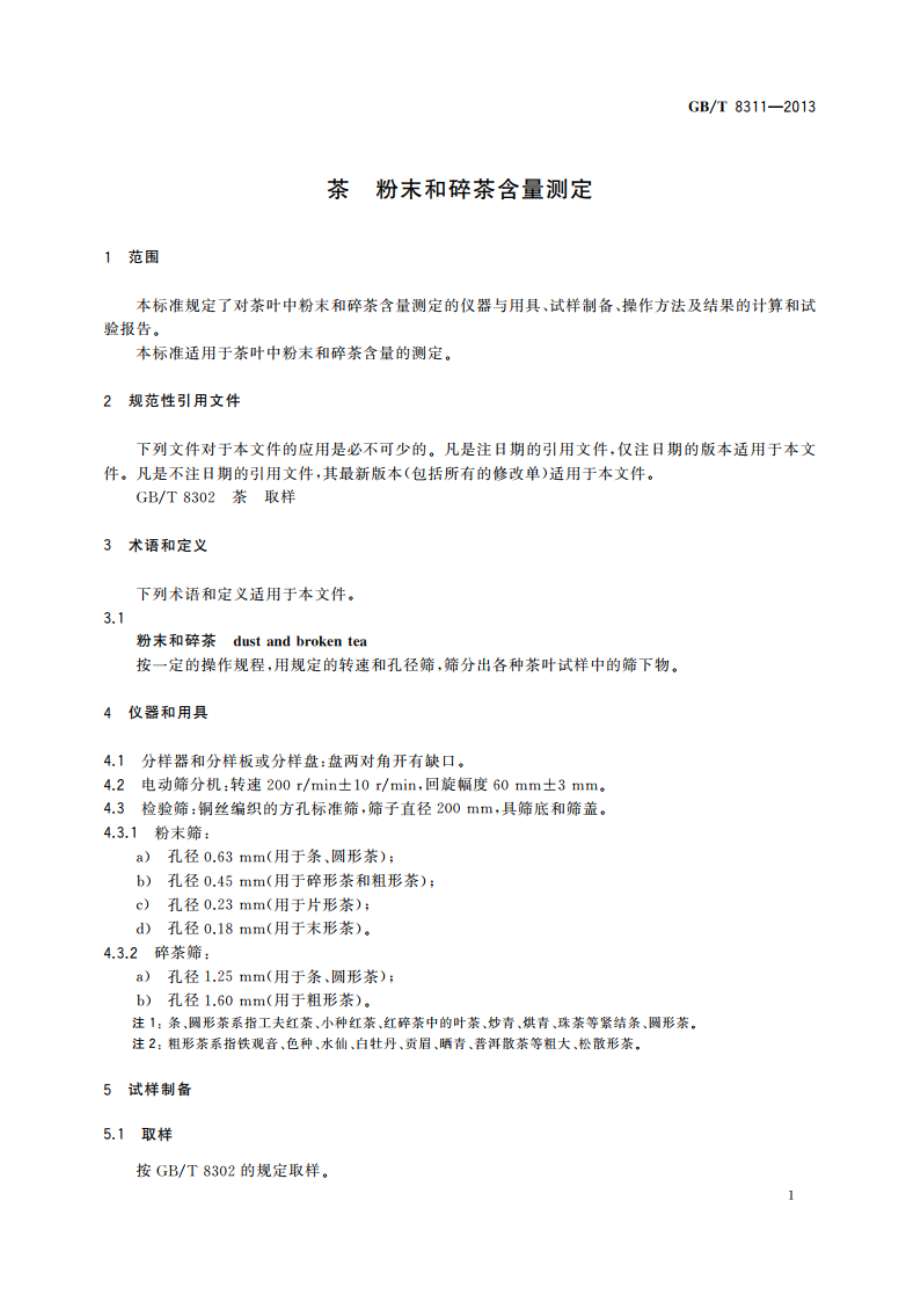 茶 粉末和碎茶含量测定 GBT 8311-2013.pdf_第3页