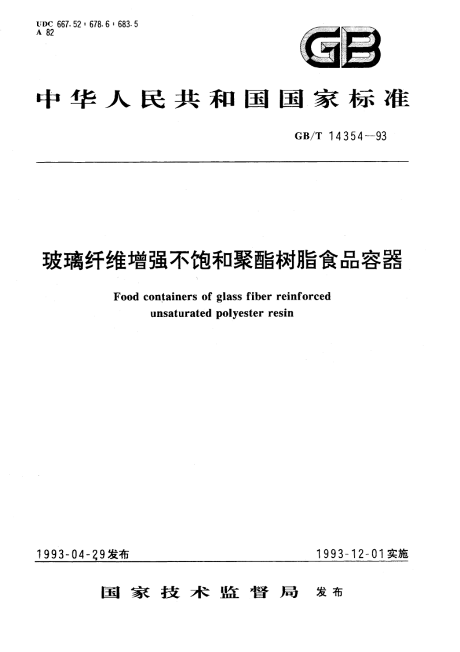 玻璃纤维增强不饱和聚酯树脂食品容器 GBT 14354-1993.pdf_第1页