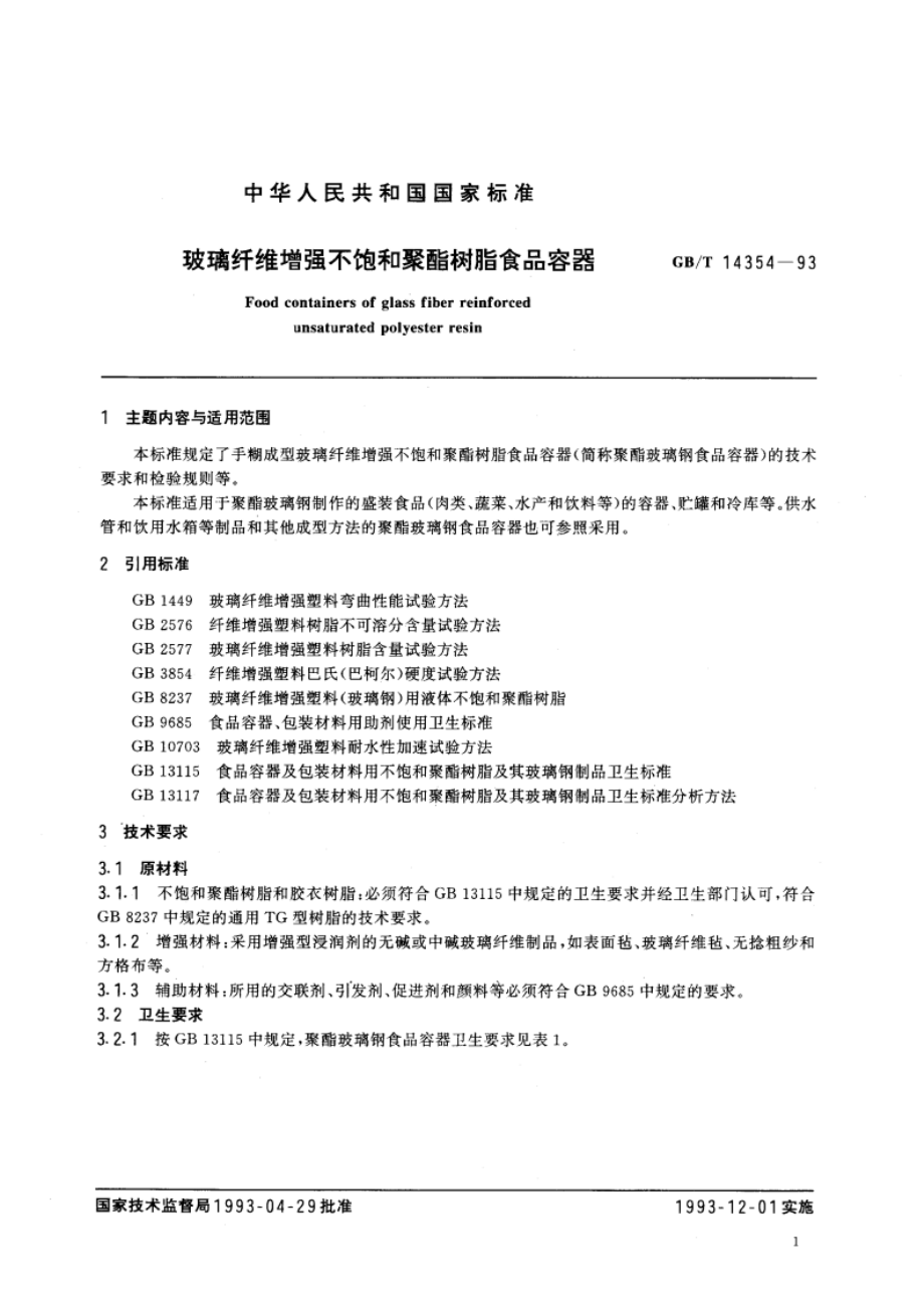 玻璃纤维增强不饱和聚酯树脂食品容器 GBT 14354-1993.pdf_第2页