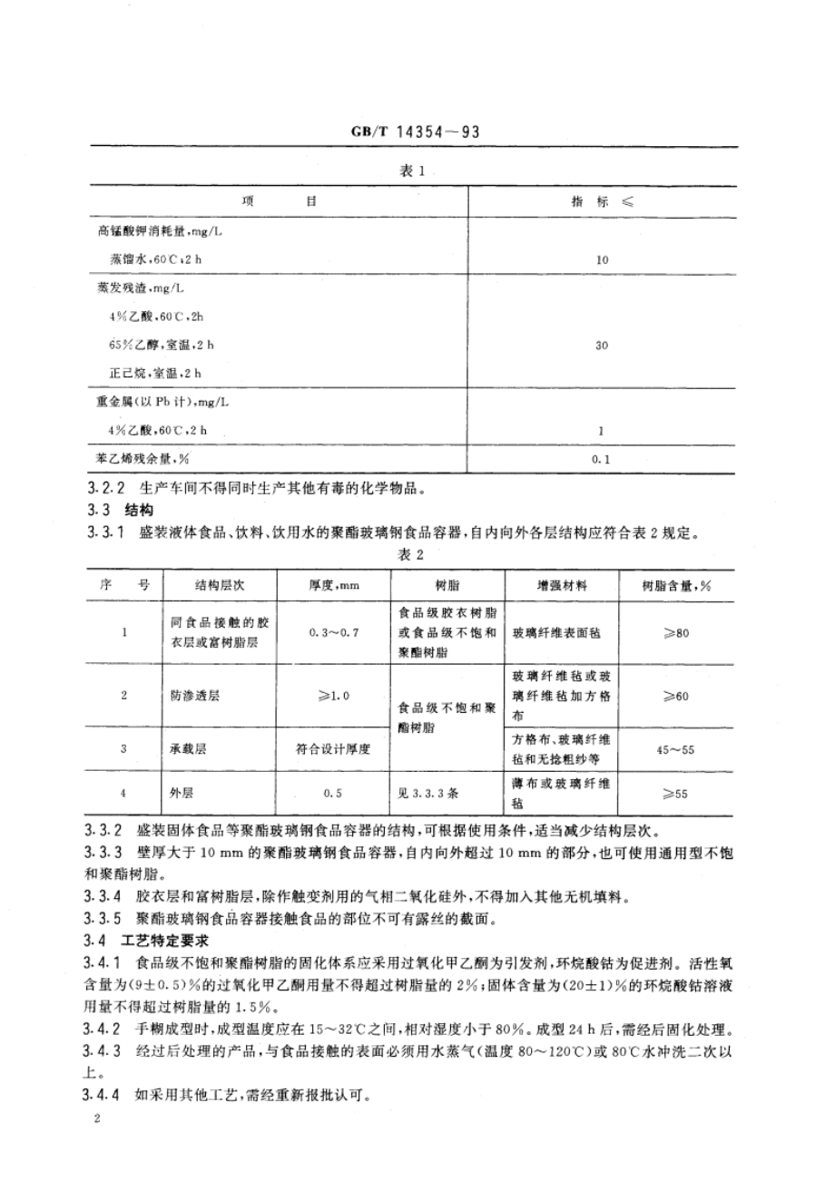 玻璃纤维增强不饱和聚酯树脂食品容器 GBT 14354-1993.pdf_第3页