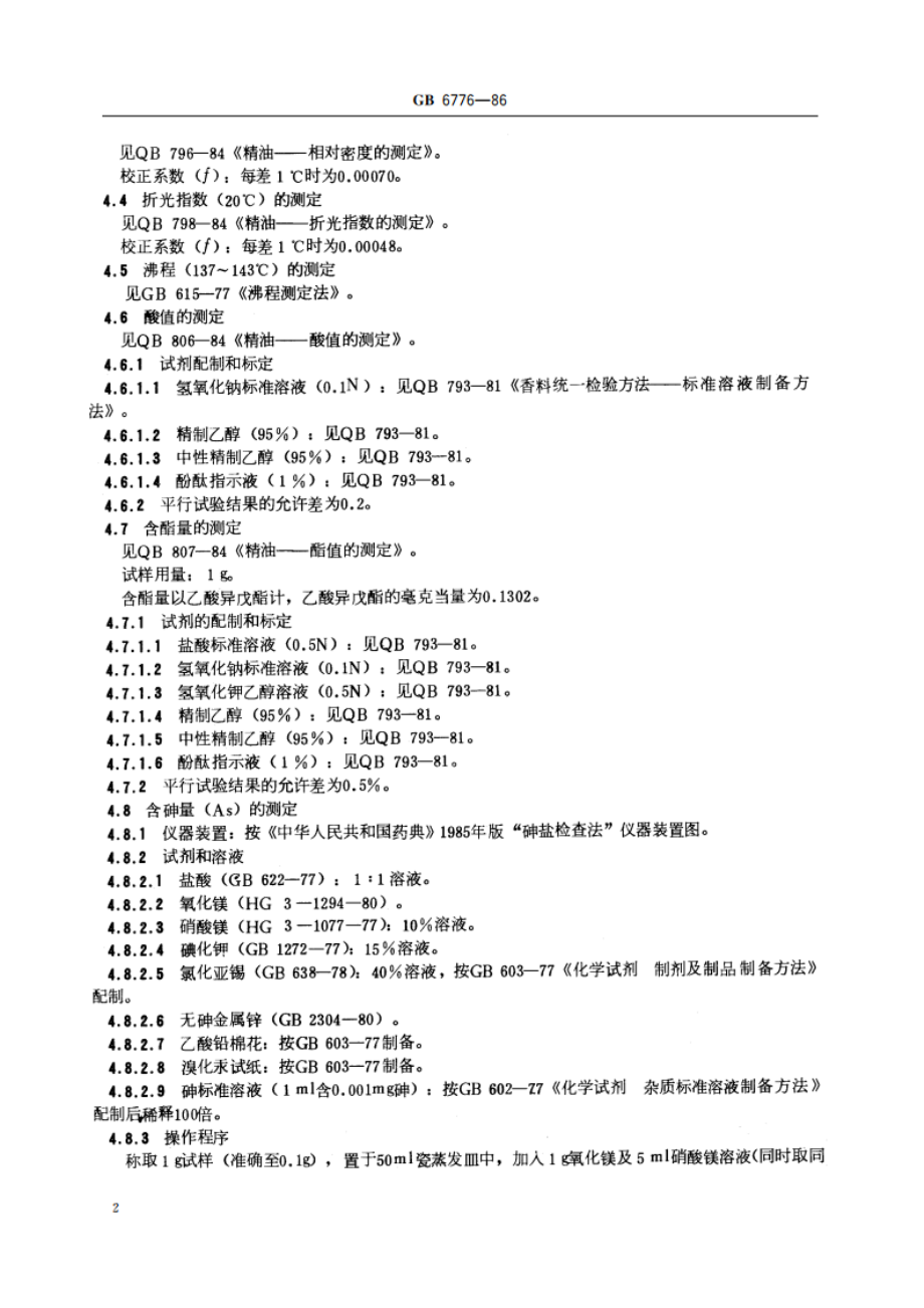 食品添加剂 乙酸异戊酯 GB 6776-1986.pdf_第3页