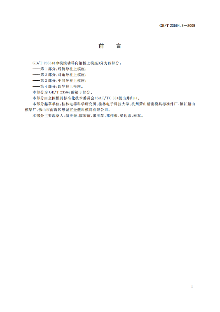 冲模滚动导向钢板上模座 第3部分：中间导柱上模座 GBT 23564.3-2009.pdf_第2页