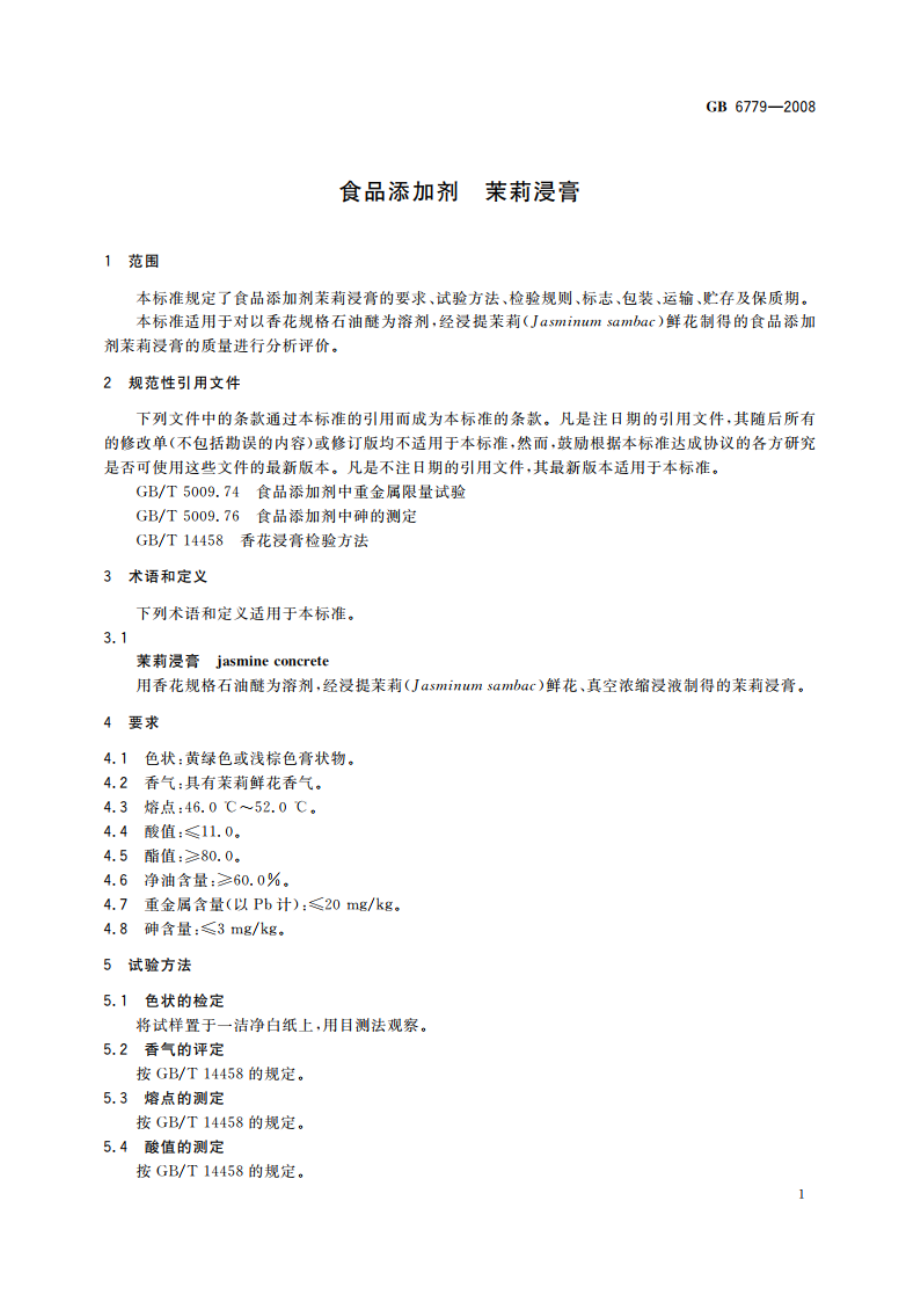 食品添加剂 茉莉浸膏 GB 6779-2008.pdf_第3页