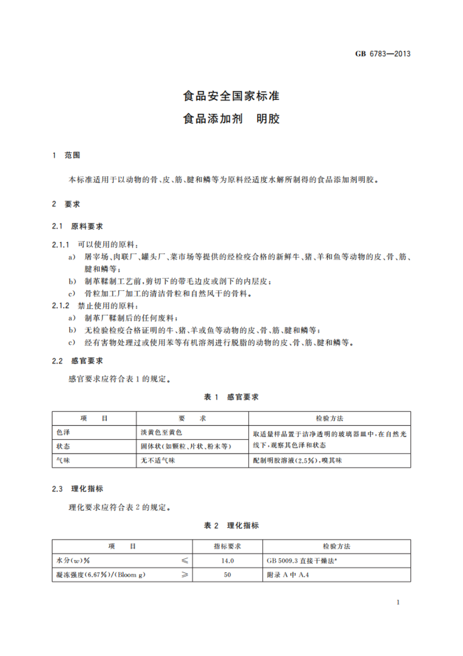 食品安全国家标准 食品添加剂 明胶 GB 6783-2013.pdf_第3页