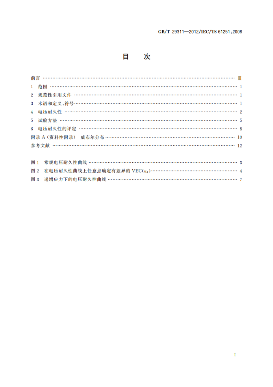 电气绝缘材料 交流电压耐久性评定 通则 GBT 29311-2012.pdf_第2页