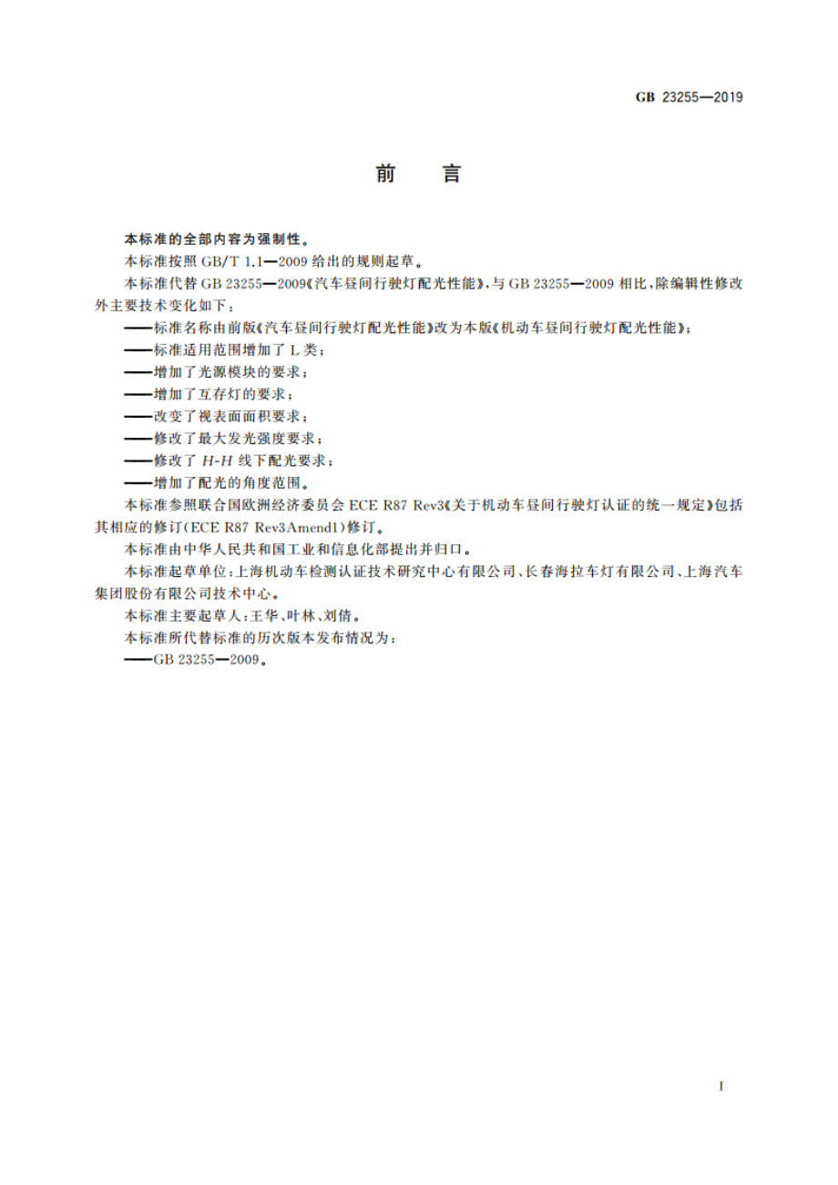 机动车昼间行驶灯配光性能 GB 23255-2019.pdf_第2页