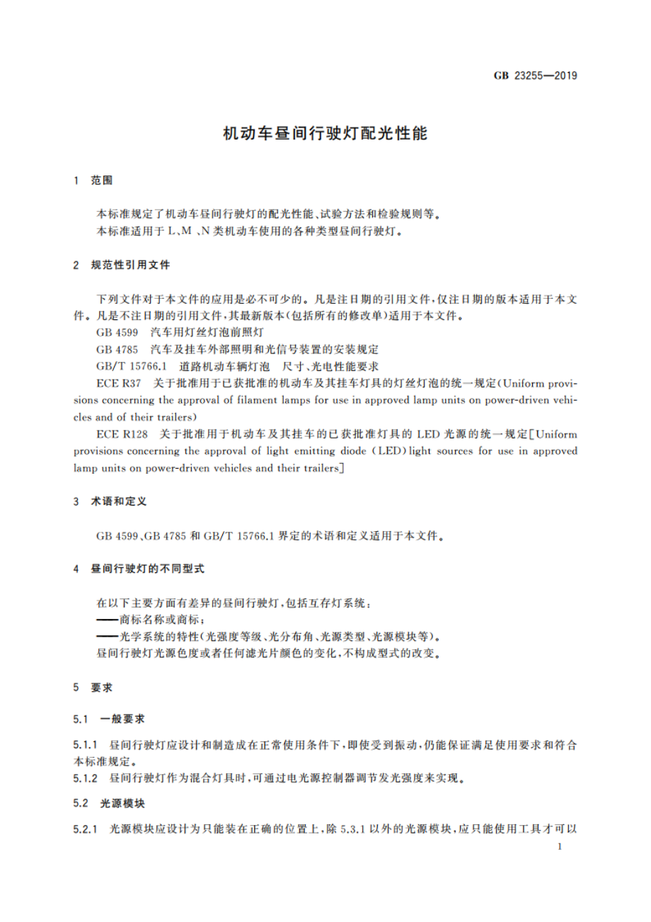 机动车昼间行驶灯配光性能 GB 23255-2019.pdf_第3页