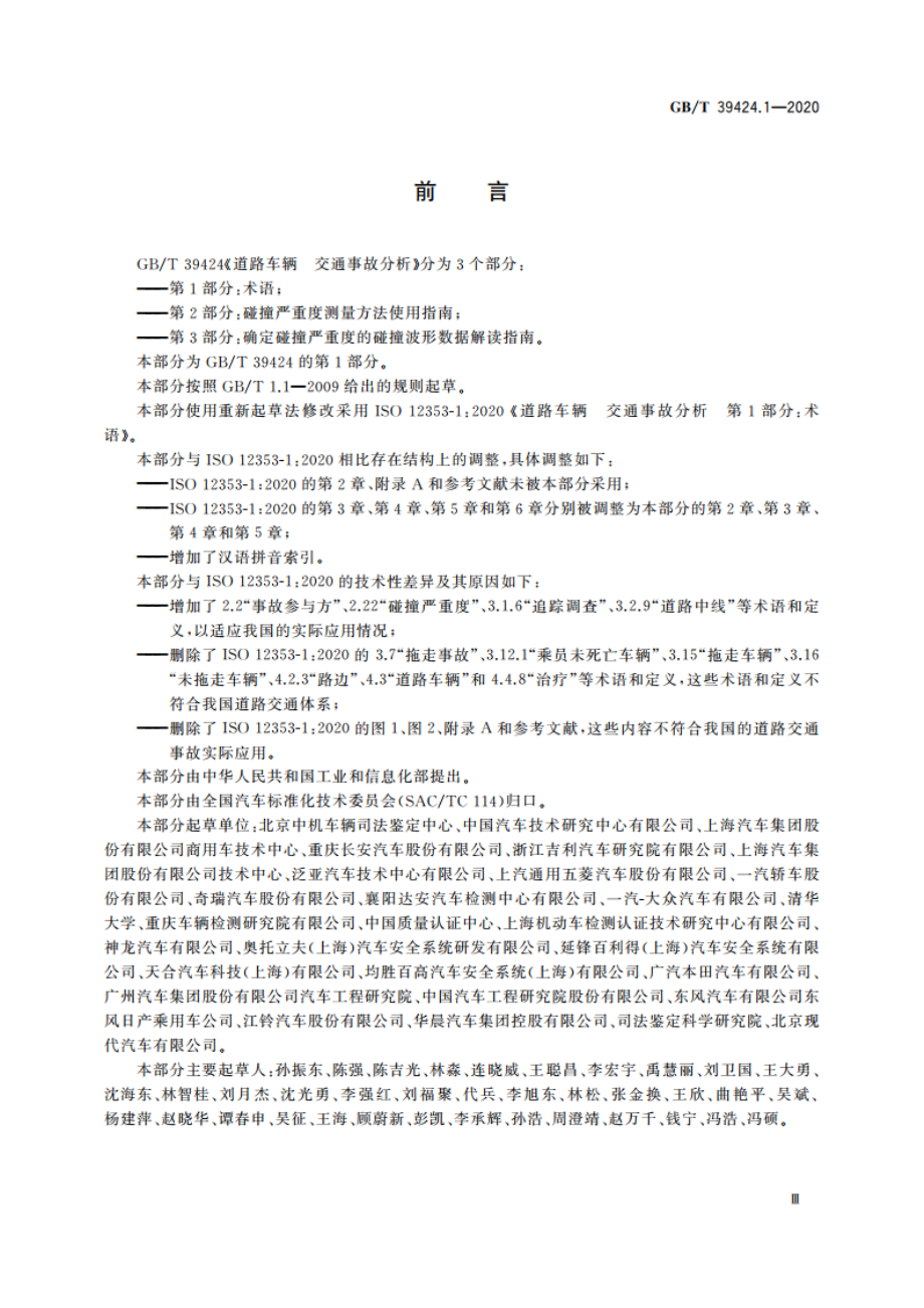 道路车辆 交通事故分析 第1部分：术语 GBT 39424.1-2020.pdf_第3页