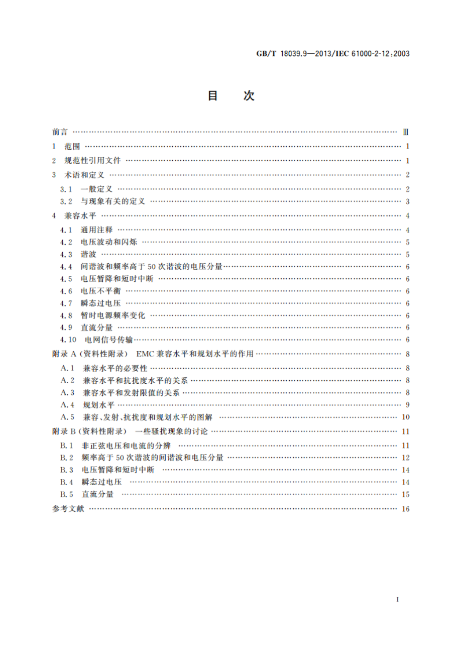 电磁兼容 环境 公用中压供电系统低频传导骚扰及信号传输的兼容水平 GBT 18039.9-2013.pdf_第2页