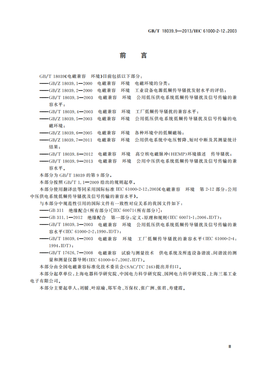 电磁兼容 环境 公用中压供电系统低频传导骚扰及信号传输的兼容水平 GBT 18039.9-2013.pdf_第3页