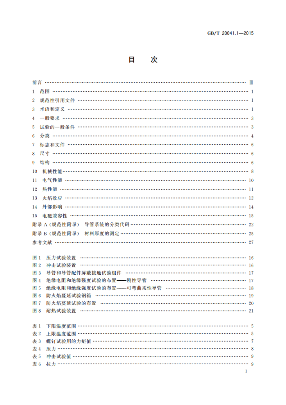 电缆管理用导管系统 第1部分：通用要求 GBT 20041.1-2015.pdf_第2页