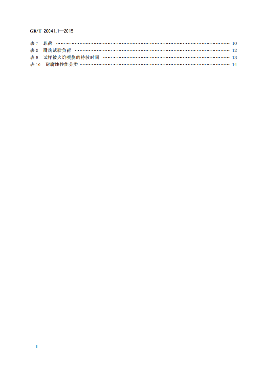 电缆管理用导管系统 第1部分：通用要求 GBT 20041.1-2015.pdf_第3页