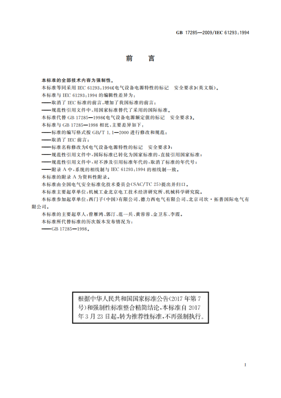 电气设备电源特性的标记 安全要求 GBT 17285-2009.pdf_第2页