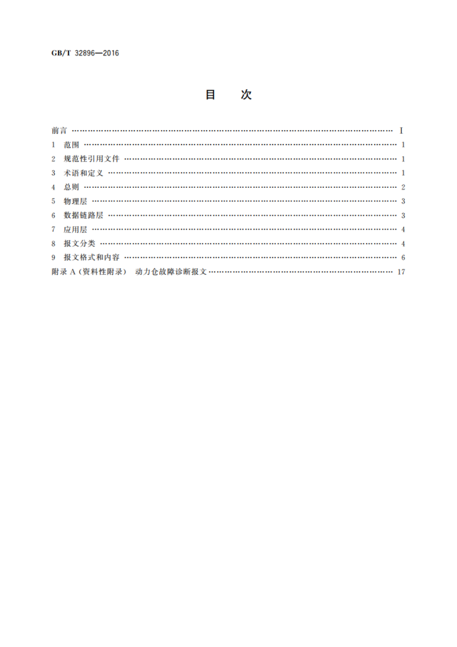 电动汽车动力仓总成通信协议 GBT 32896-2016.pdf_第2页