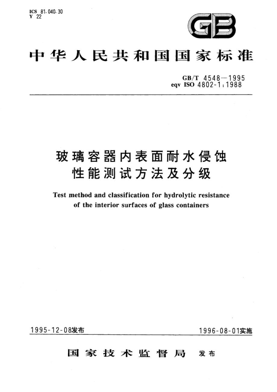 玻璃容器内表面耐水侵蚀性能测试方法及分级 GBT 4548-1995.pdf_第1页