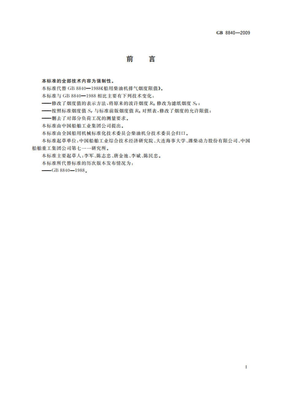 船用柴油机排气烟度限值 GB 8840-2009.pdf_第2页