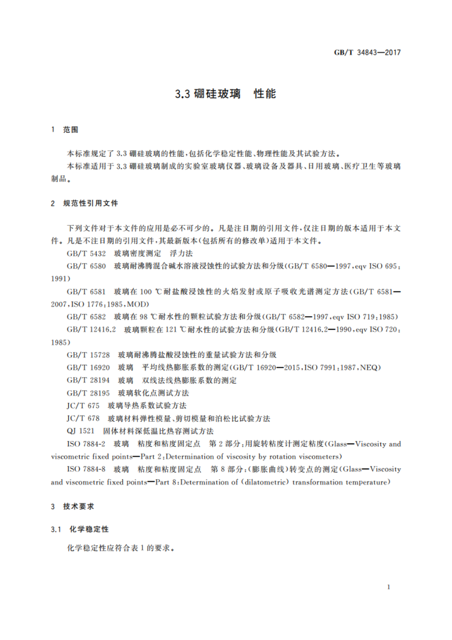 3.3硼硅玻璃 性能 GBT 34843-2017.pdf_第3页