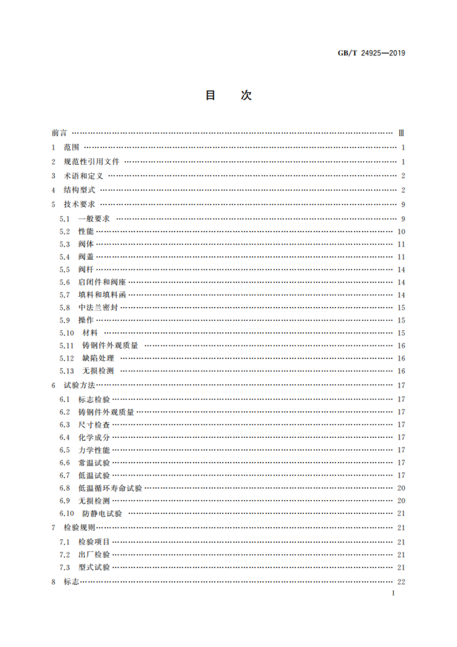 低温阀门 技术条件 GBT 24925-2019.pdf_第2页