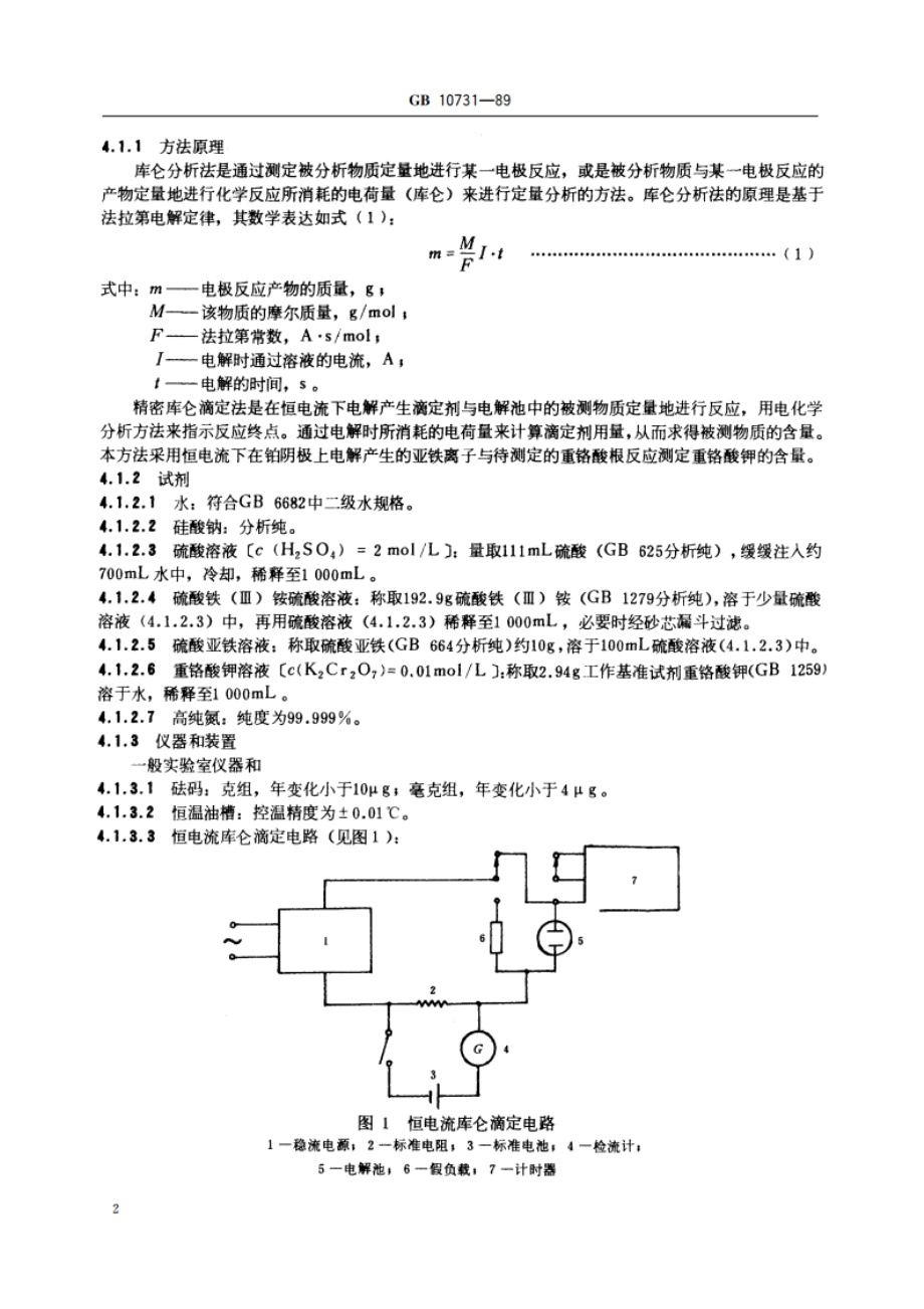 第一基准试剂(容量) 重铬酸钾 GB 10731-1989.pdf_第3页