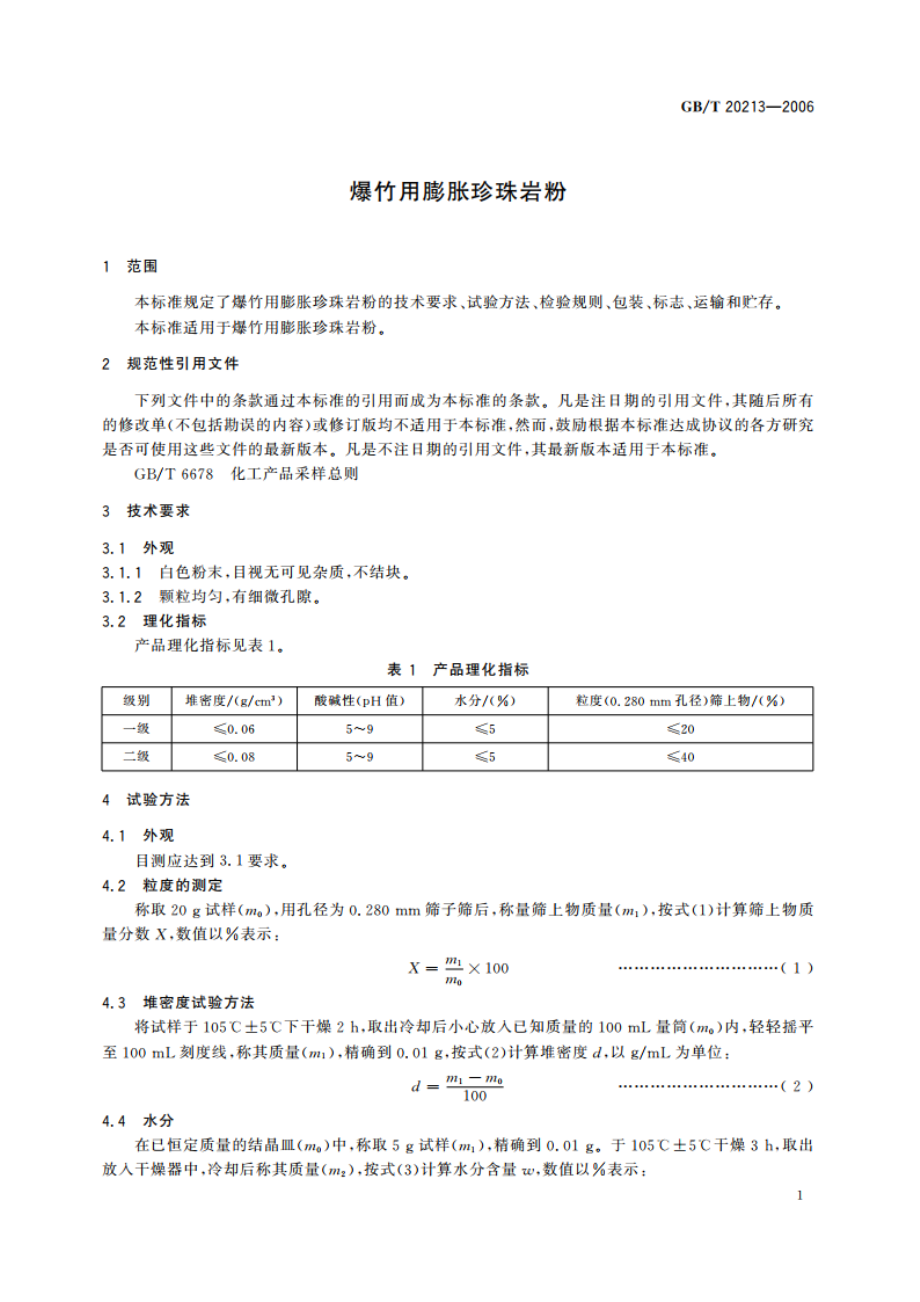 爆竹用膨胀珍珠岩粉 GBT 20213-2006.pdf_第3页