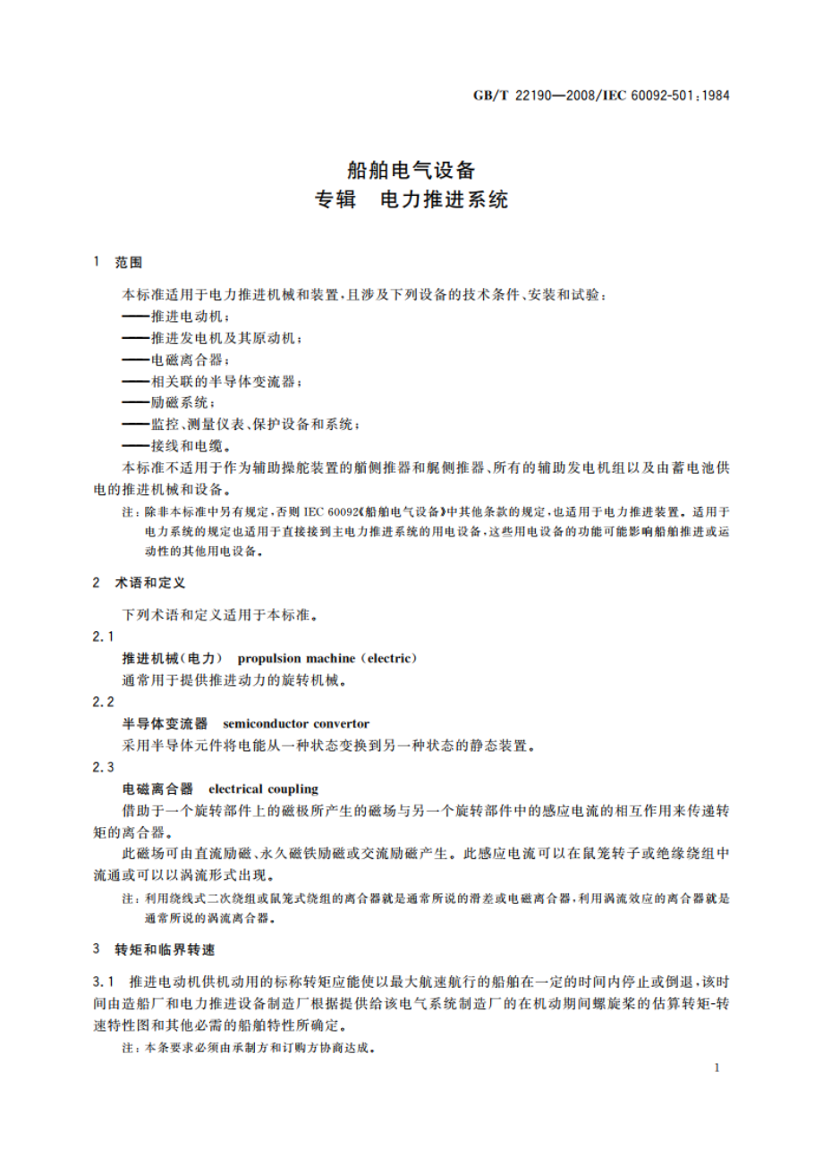 船舶电气设备 专辑 电力推进系统 GBT 22190-2008.pdf_第3页