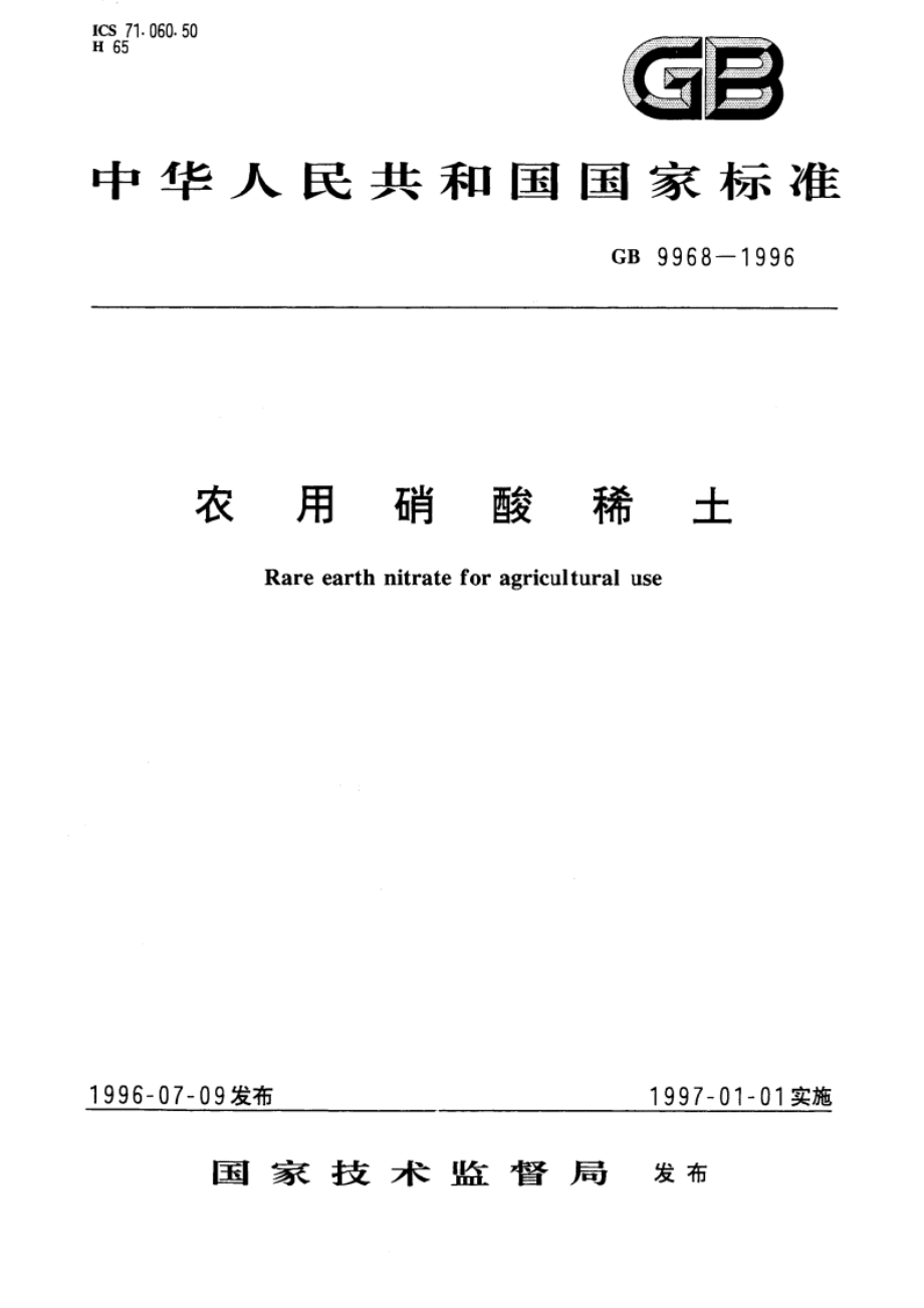 农用硝酸稀土 GB 9968-1996.pdf_第1页