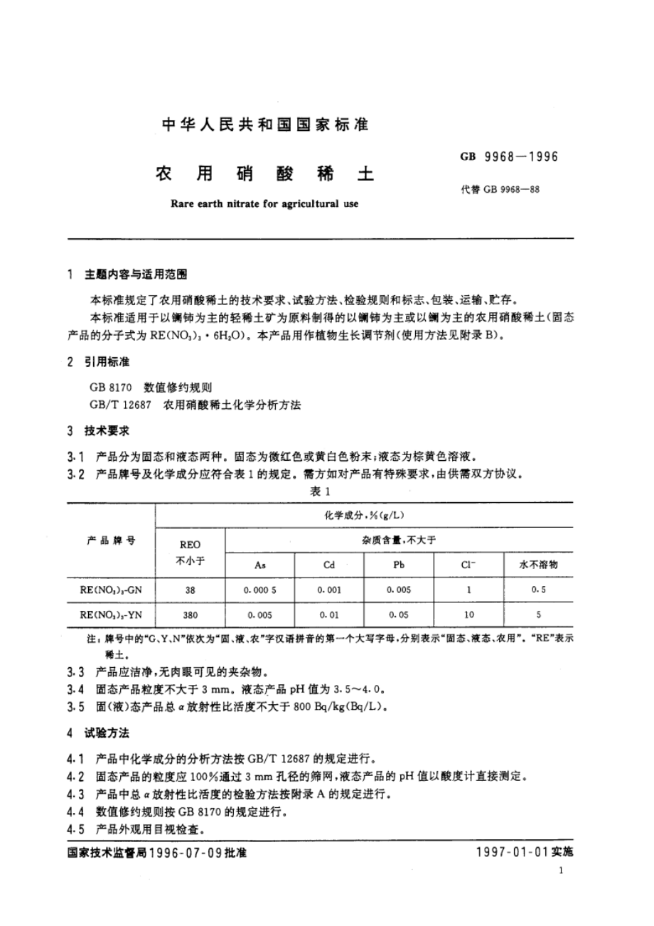 农用硝酸稀土 GB 9968-1996.pdf_第3页