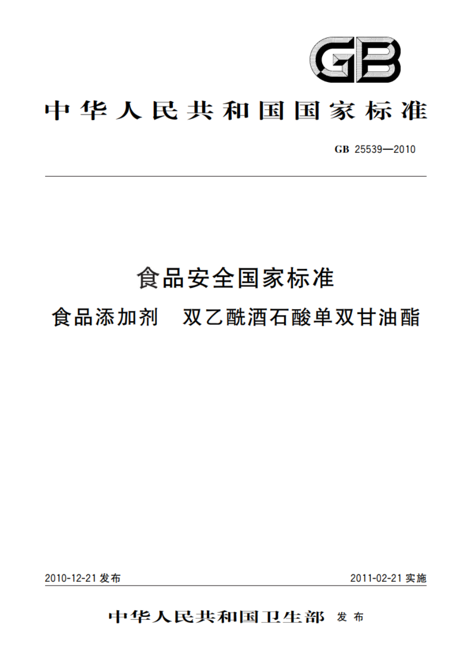 食品安全国家标准 食品添加剂 双乙酰酒石酸单双甘油酯 GB 25539-2010.pdf_第1页