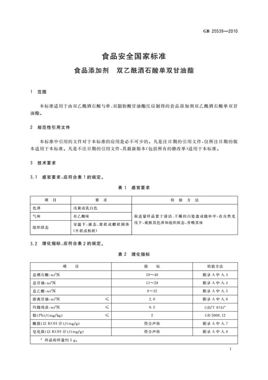 食品安全国家标准 食品添加剂 双乙酰酒石酸单双甘油酯 GB 25539-2010.pdf_第3页