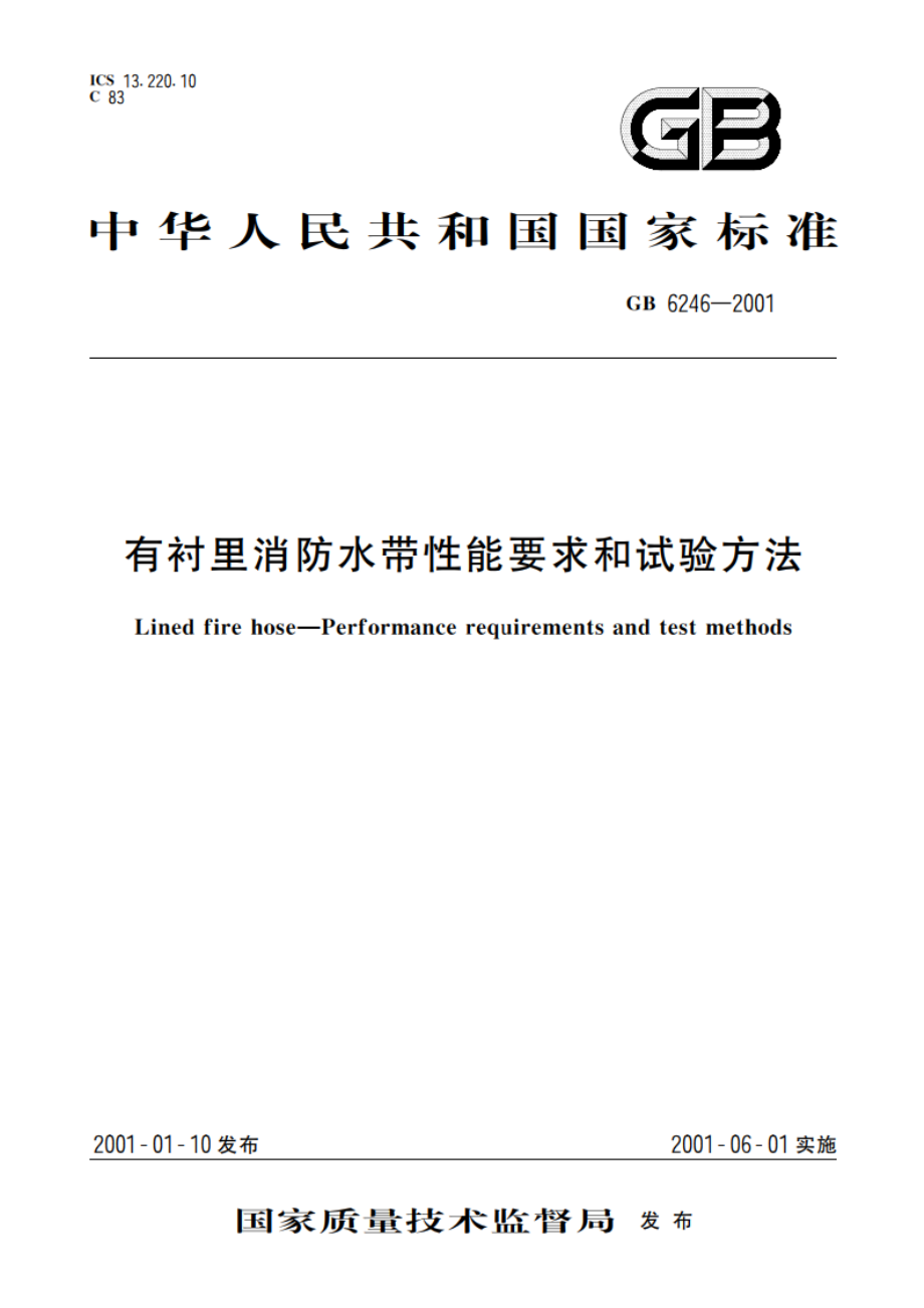 有衬里消防水带性能要求和试验方法 GB 6246-2001.pdf_第1页