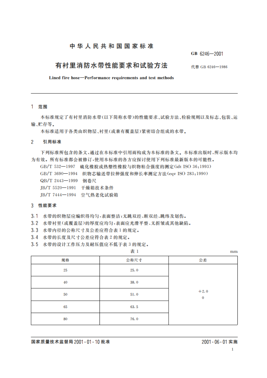 有衬里消防水带性能要求和试验方法 GB 6246-2001.pdf_第3页