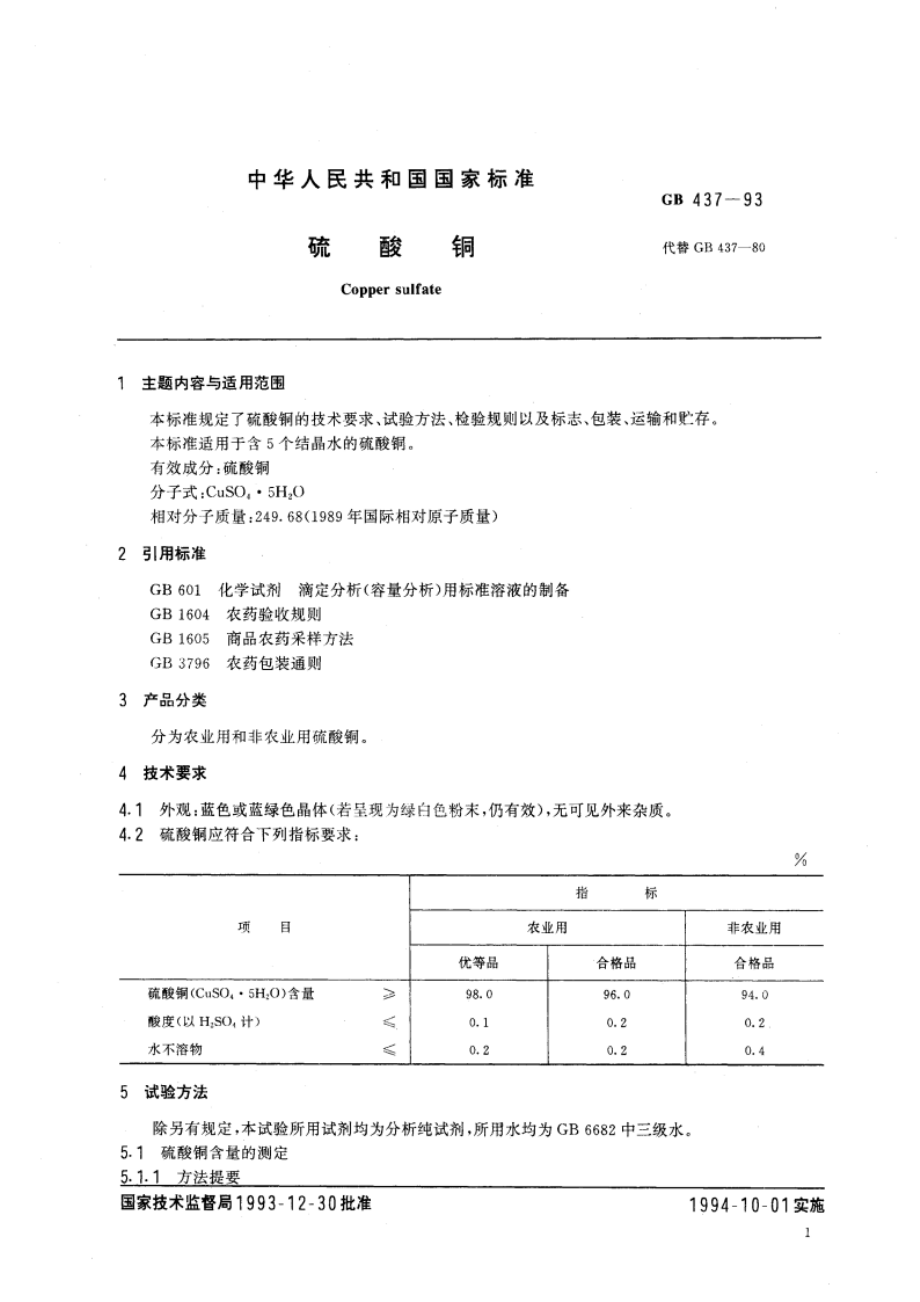 硫酸铜 GB 437-1993.pdf_第3页