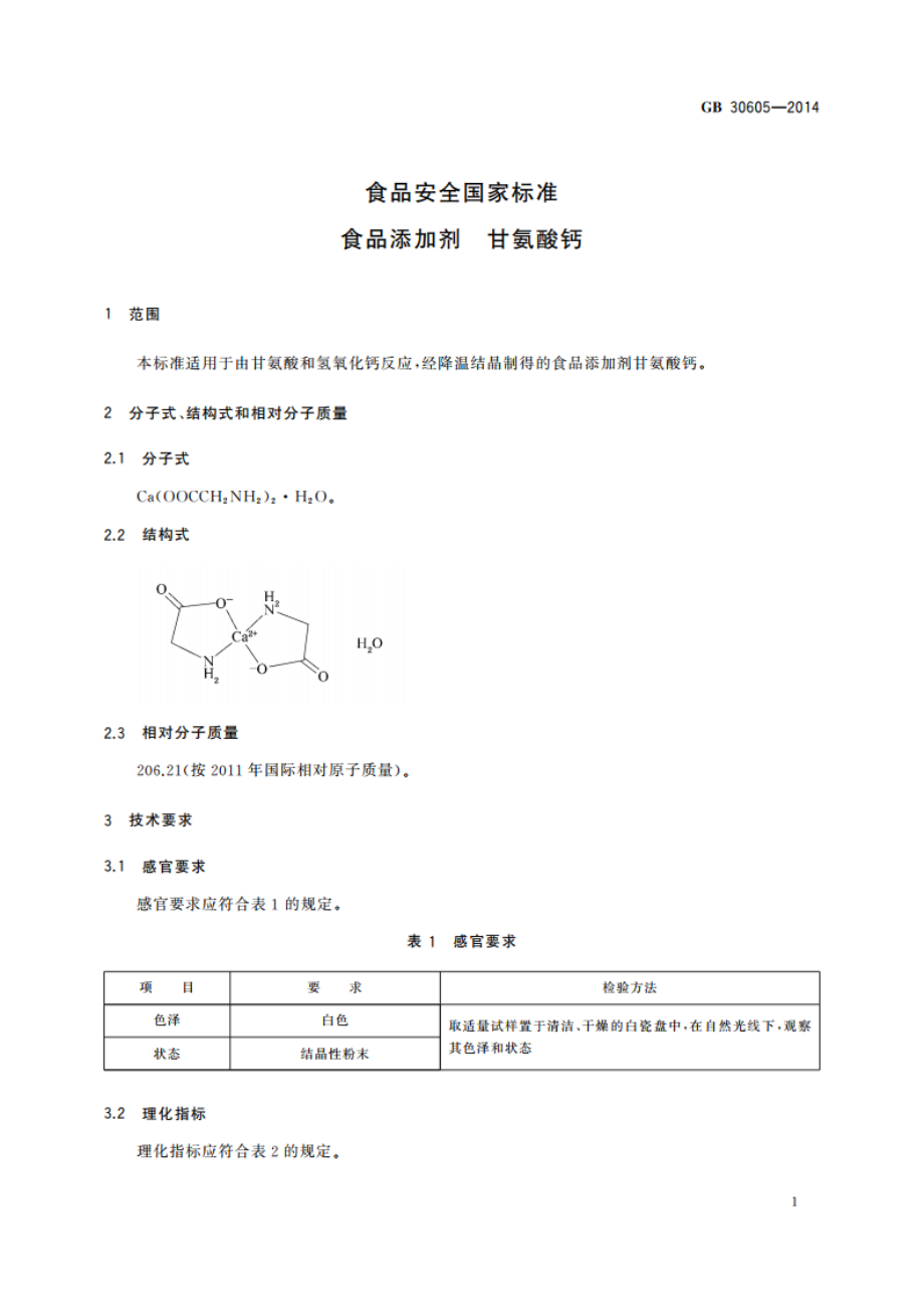 食品安全国家标准 食品添加剂 甘氨酸钙 GB 30605-2014.pdf_第3页