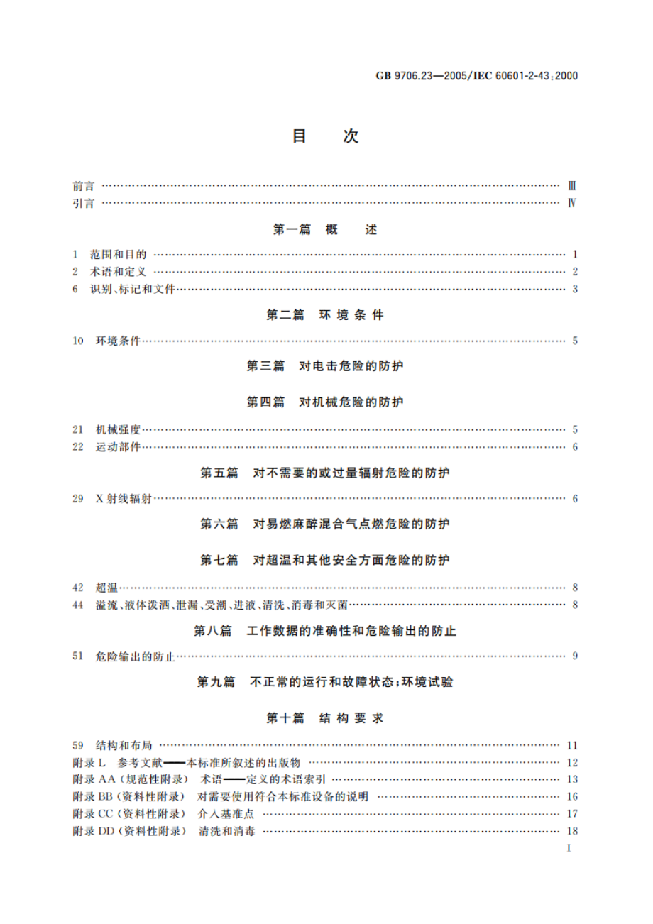 医用电气设备 第2-43部分：介入操作X射线设备安全专用要求 GB 9706.23-2005.pdf_第2页