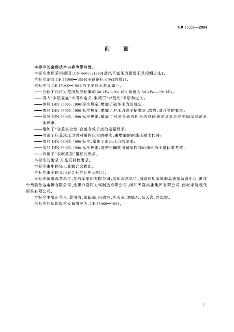 不锈钢压力锅 GB 15066-2004.pdf_第3页