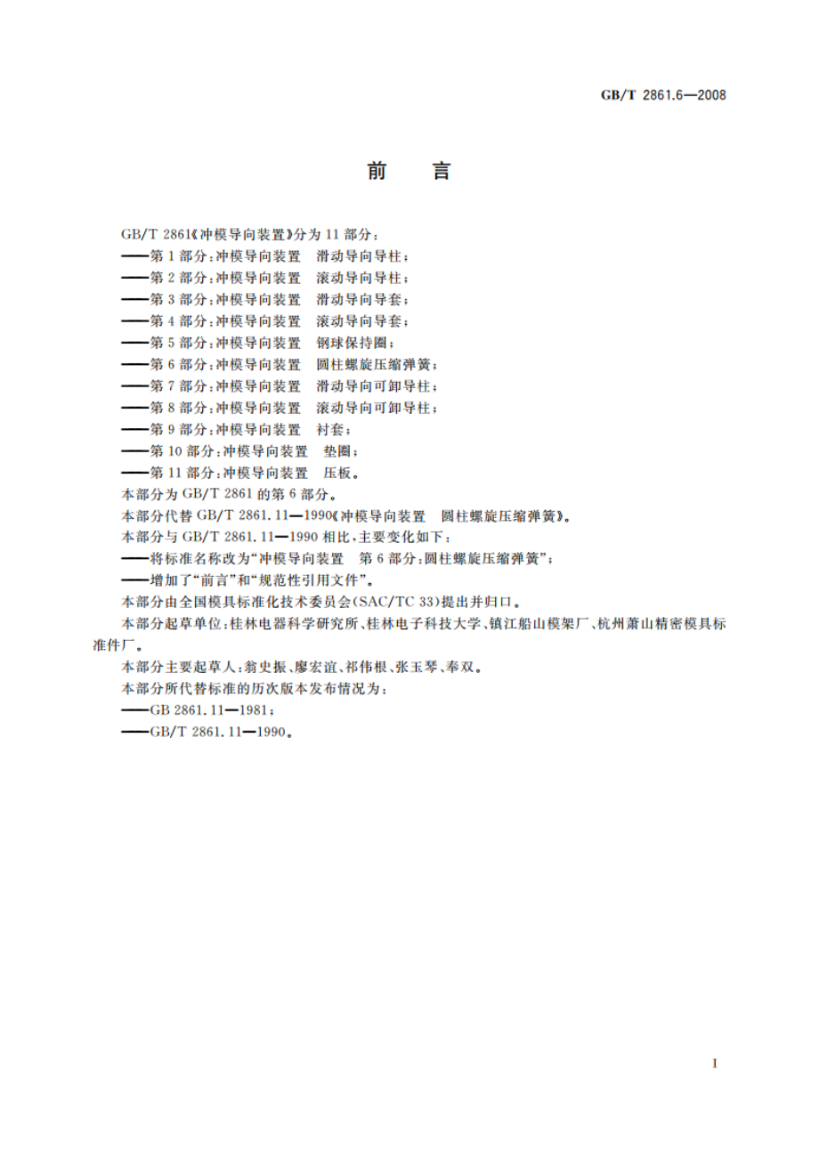 冲模导向装置 第6部分：圆柱螺旋压缩弹簧 GBT 2861.6-2008.pdf_第2页