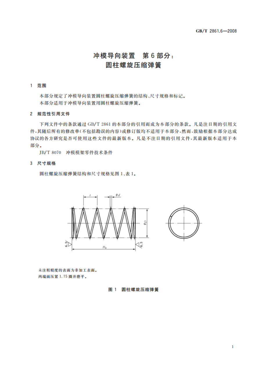 冲模导向装置 第6部分：圆柱螺旋压缩弹簧 GBT 2861.6-2008.pdf_第3页