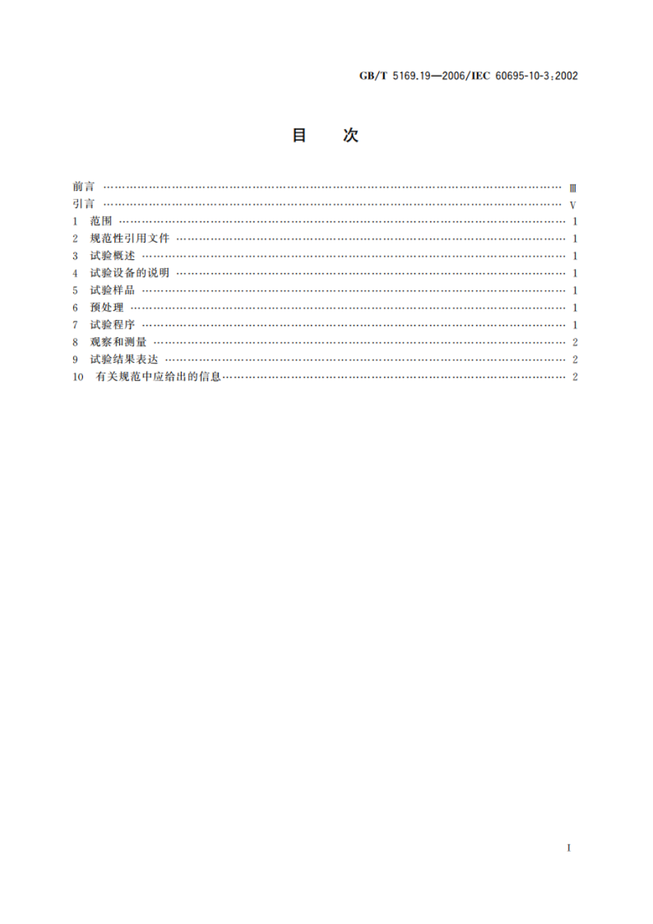 电工电子产品着火危险试验 第19部分：非正常热 模压应力释放变形试验 GBT 5169.19-2006.pdf_第2页