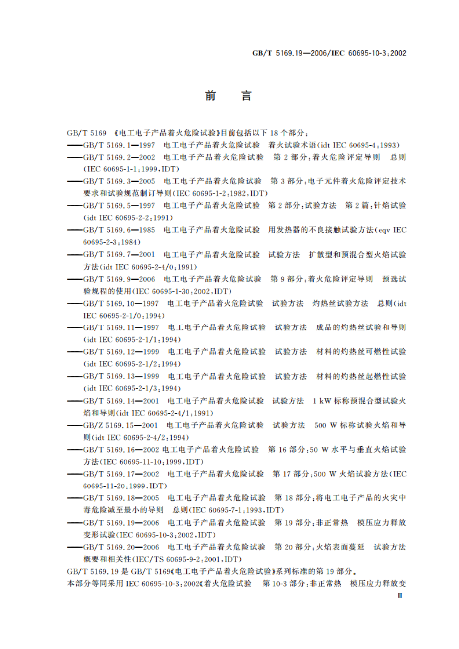 电工电子产品着火危险试验 第19部分：非正常热 模压应力释放变形试验 GBT 5169.19-2006.pdf_第3页