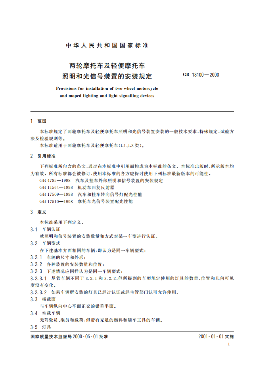 两轮摩托车及轻便摩托车照明和光信号装置的安装规定 GB 18100-2000.pdf_第3页