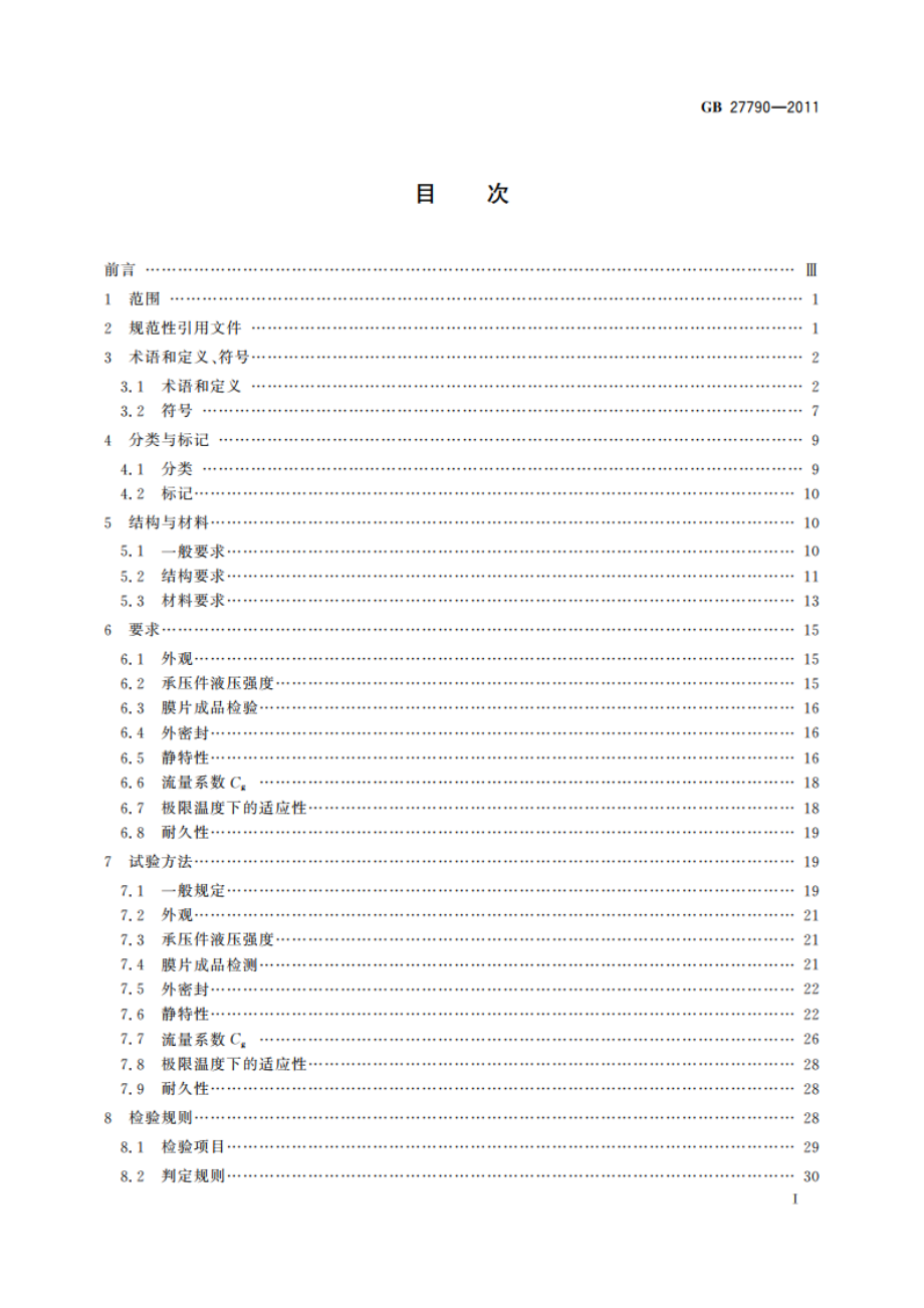 城镇燃气调压器 GB 27790-2011.pdf_第2页