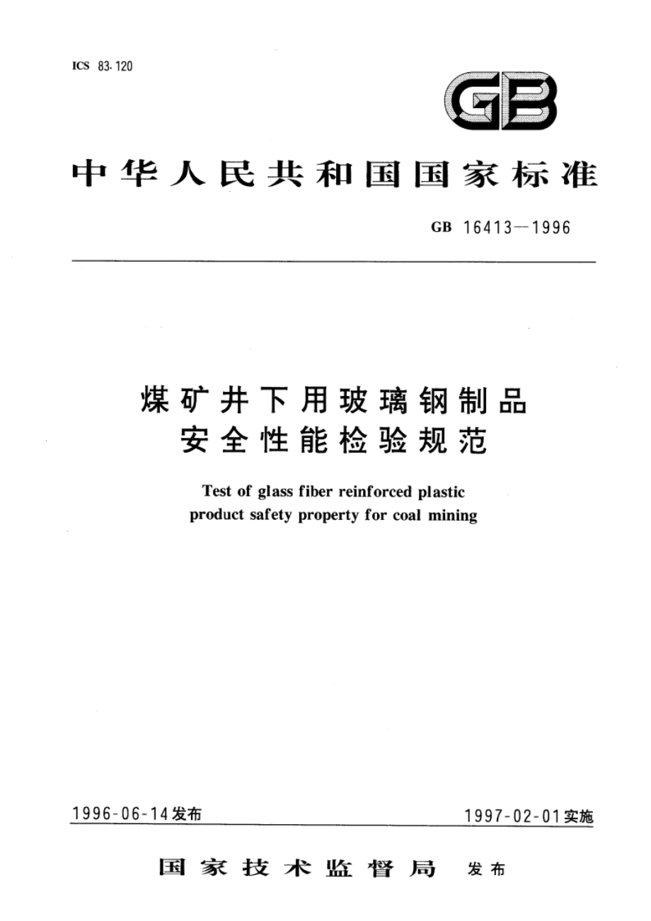 煤矿井下用玻璃钢制品安全性能检验规范 GB 16413-1996.pdf_第1页