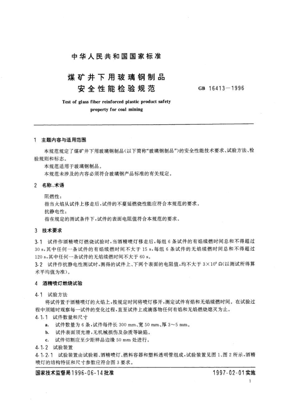 煤矿井下用玻璃钢制品安全性能检验规范 GB 16413-1996.pdf_第3页