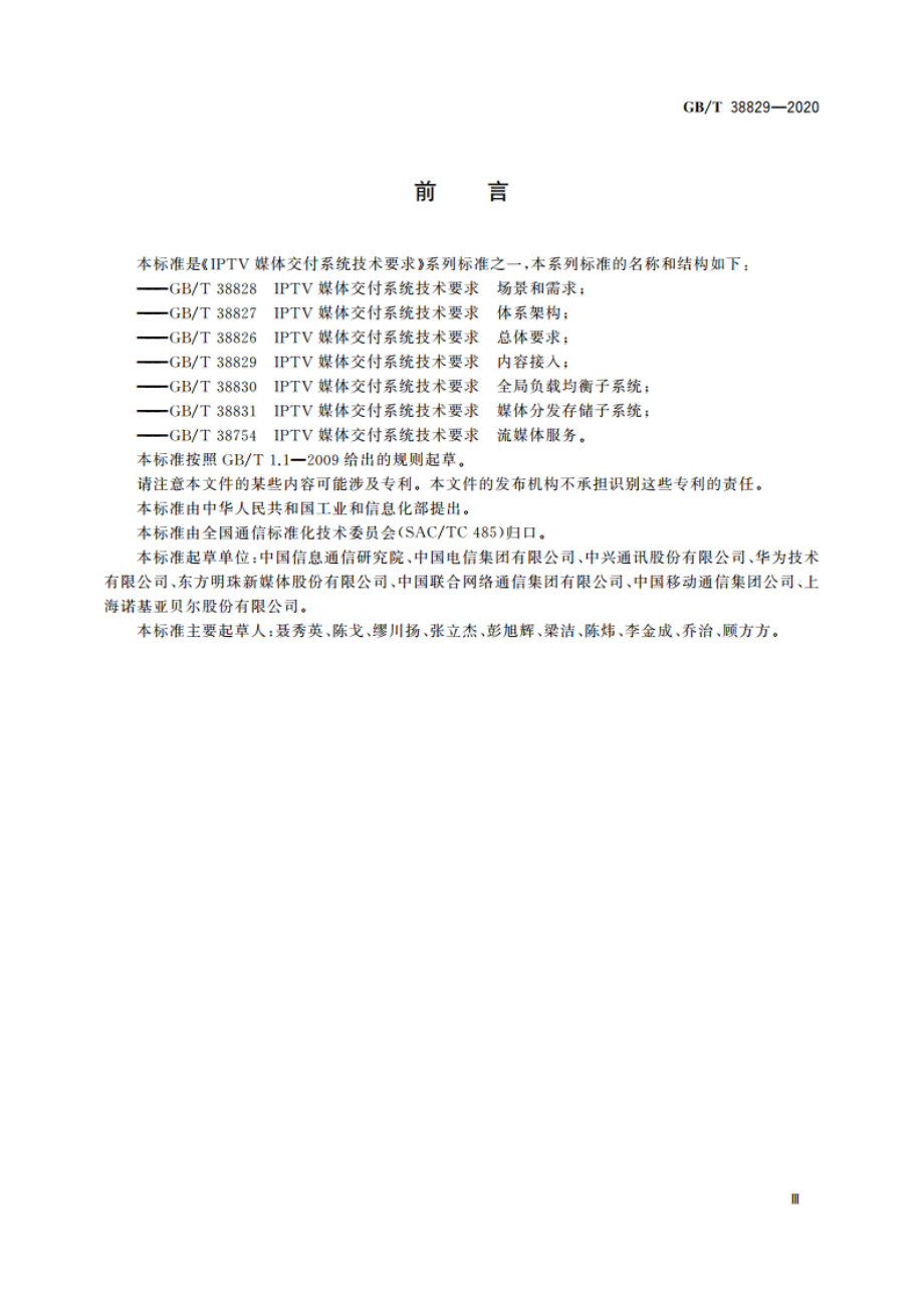 IPTV媒体交付系统技术要求 内容接入 GBT 38829-2020.pdf_第3页