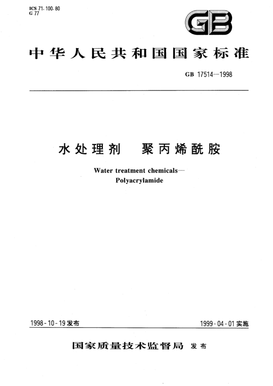 水处理剂 聚丙烯酰胺 GB 17514-1998.pdf_第1页