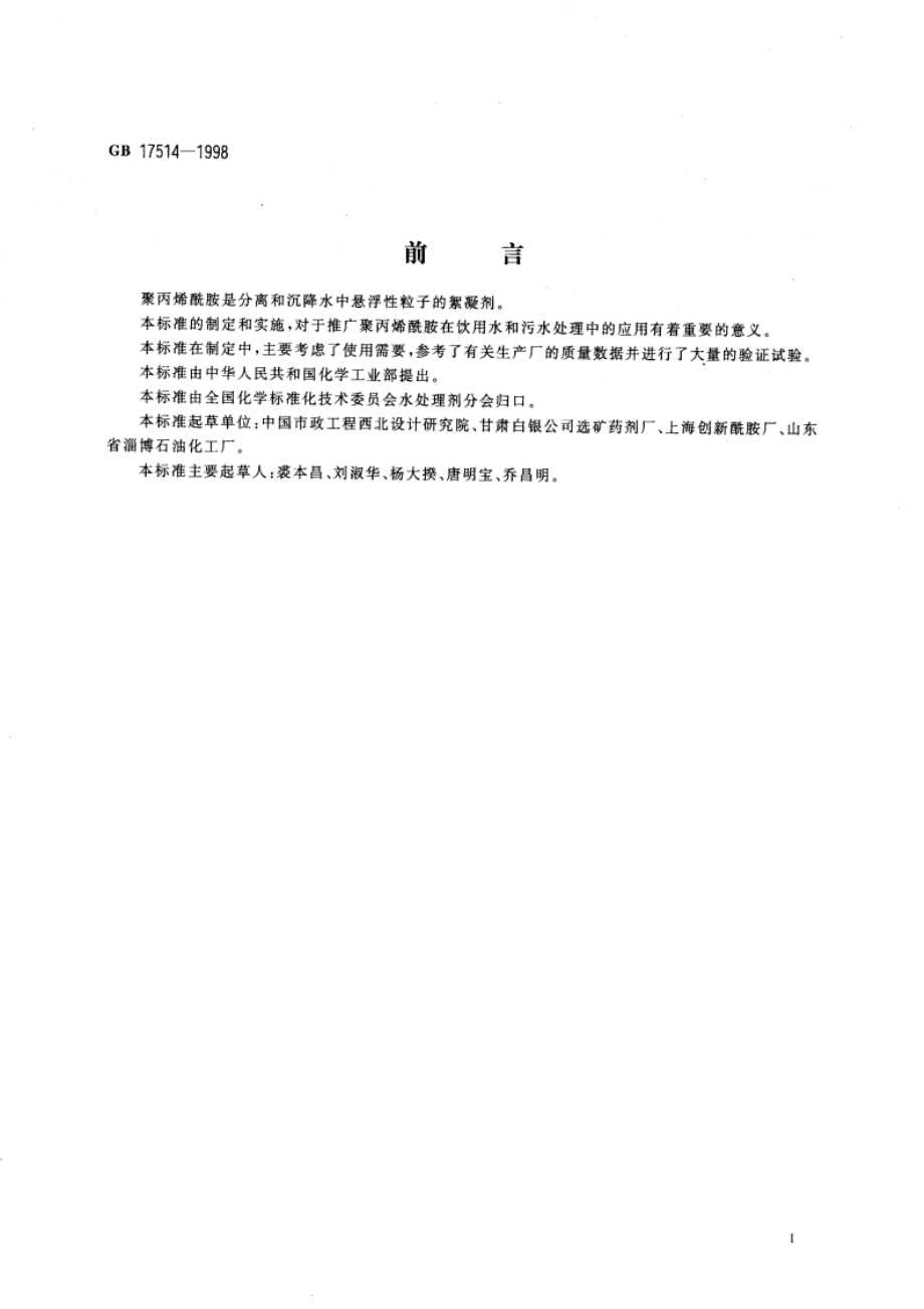 水处理剂 聚丙烯酰胺 GB 17514-1998.pdf_第3页