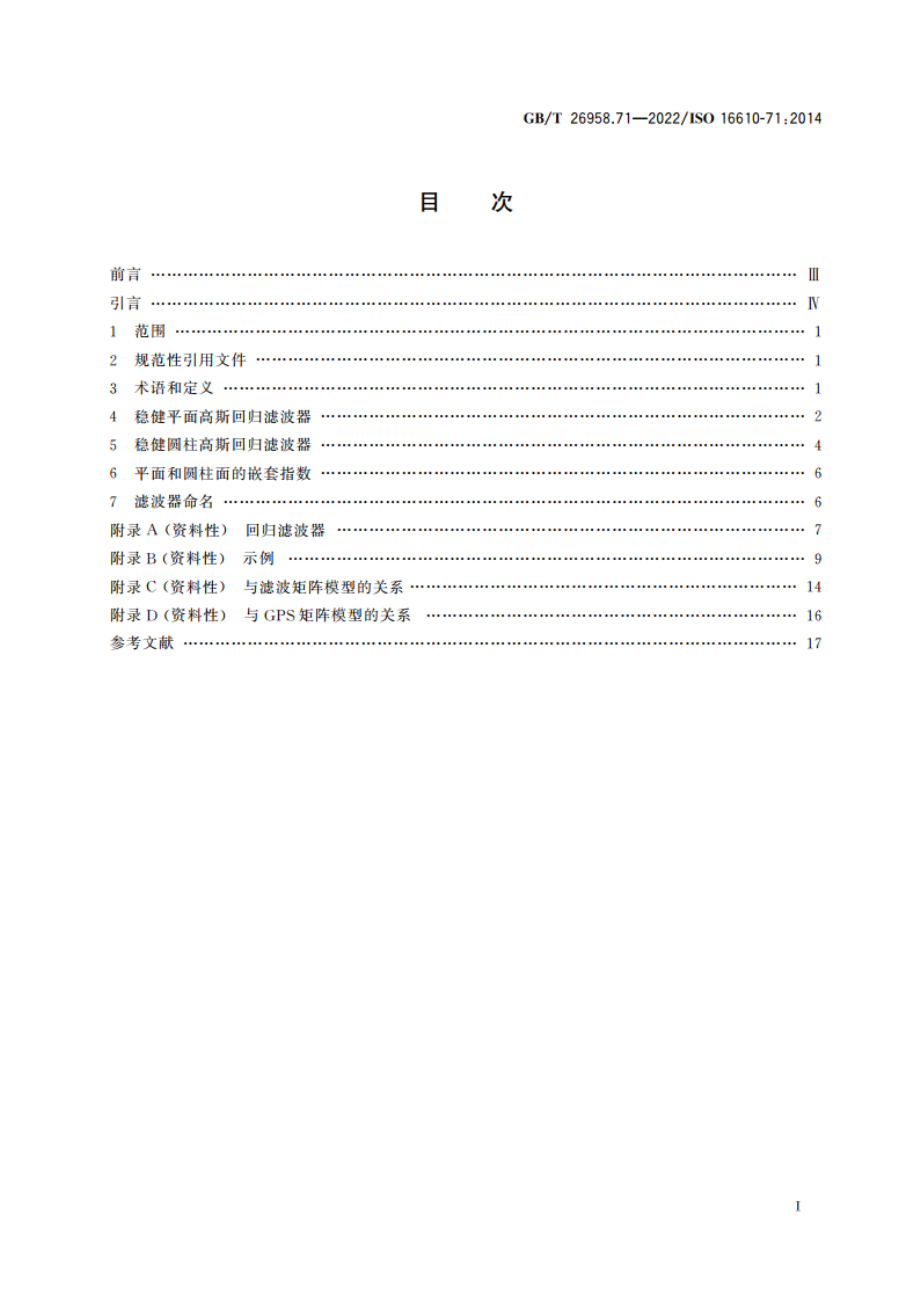 产品几何技术规范(GPS) 滤波 第71部分：稳健区域滤波器高斯回归滤波器 GBT 26958.71-2022.pdf_第2页